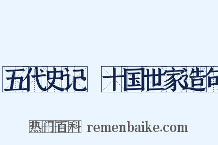 五代史记·十国世家造句是什么意思的图片